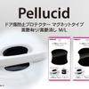 ペルシード「ドア傷防止ハンドルプロテクター」