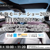 【無料】上海モーターショー2025 注目＆留意ポイント～中国SDVブランド『Avatr』登壇！次なるAI・自動運転への取組み方向～