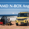 カワイルドなゴツゴツ感を“N-BOX”へ注入！『ダムド N-BOX アンジー』としゃくしゃく余裕で暮らしたい