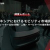 【調査レポート】インドネシアにおけるモビリティ市場調査～地場プレイヤー12社(四輪・二輪・サービサー)の最新動向～