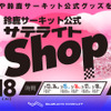京王百貨店新宿店が「鈴鹿サーキット公式サテライトショップ」を3月13～18日までの期間限定オープン