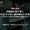 【セミナー見逃し配信】※プレミアム会員限定「自動車を取り巻く世界のエネルギー最新動向と将来展望～これからどのような戦略が必要なのか～」