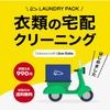 Uber Eats が「Uber Direct」の提供をToTomorrowが運営する宅配クリーニングサービス「ランドリーパックNow（ナウ）」向けに開始