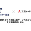IDOM CaaS Technologyと三菱オートリースが資本業務提携を締結