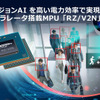 ルネサス独自のAIアクセラレータ「DRP-AI」を内蔵したマイクロプロセッサ「RZ/Vシリーズ」の新製品、ミッドレンジの「RZ/V2N」