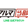 クルマ好きのためのLINEサービス『クルマら部』でメンバー登録キャンペーン開始