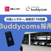 日産レンタカーが直営店176店舗でBuddycomを採用