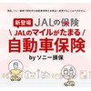 「JALのマイルがたまる自動車保険 by ソニー損保」を4月1日発売