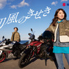 女子大生とVストロームSXの出会い描く…スズキ、元乃木坂46・樋口日奈さん主演のWEBドラマ全9話を一挙公開
