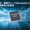 ルネサス、車載用Bluetooth LEチップを初めて発売…小型・低消費電力