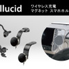 ペルシードからQi2対応ワイヤレス充電スマホホルダー4タイプが発売