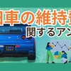 「旧車王」を運営するカレント自動車が旧車の維持費に関するアンケートを実施