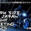 ヤマハ発動機は、「The Dark side of Japan Night Meeting 2025」を5月10日にCITY CIRCUIT TOKYO BAY（東京・江東区）で開催