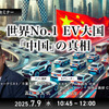 7/7申込締切 世界No.1 EV大国「中国」の真相
