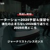 【セミナー見逃し配信】※プレミアム・法人会員限定「上海モーターショー2025予習＆復習セミナー～進化の止まらない2024振り返りと2025の見どころ～」