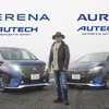 硬質なのにどこか心地よい、走りの常識を覆す「セレナ AUTECH SPORTS SPEC＆オーラ AUTECH SPORTS SPEC」に感動