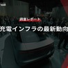 【調査レポート】EV充電インフラの最新動向