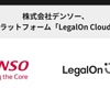 デンソーがAI法務プラットフォーム「LegalOn Cloud」を導入