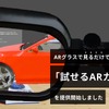 ARグラスを通して「3Dカタログ」を表示、AIアシスタント活用で人件費削減も