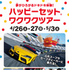 ハッピーセット ワクワクツアー  (c)TOMY 「トミカ」は株式会社タカラトミーの登録商標です。