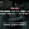 【セミナー見逃し配信】※プレミアム・法人会員限定「Season3 中西孝樹の自動車・モビリティ産業インサイトvol.4 ソニー・ホンダモビリティ：CES25の振り返りと米国での事業活動」