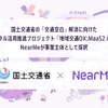 国交省MaaS2.0の「リアルタイム相乗りタクシーマッチングシステム開発プロジェクト」にNearMeのシェア乗りサービスが採択