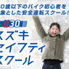 U30スズキセイフティスクール