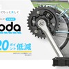 エクセディの自転車用ダンパー付クランク「Reloda」