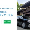 WHILL、飛騨高山で近距離モビリティのレンタル開始へ…ホンダや東京海上日動と協力