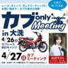 【GW】スーパーカブを愛する人は大洗に集合！「カブ only MEETING 2025」