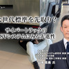 次世代標準を先取り？ サイバートラックの48Vシステムにみる先進性…名古屋大学 教授 山本真義 氏［インタビュー］