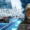 ロボタクシーとロボトラック：ODDと規制が左右する“自動運転ビジネス”の勝敗［インタビュー］