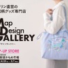 【GW】ゼンリン、長崎駅前に地図デザイン専門店を期間限定でオープン