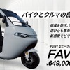 電動トゥクトゥク「FAVICLE（ファビクル）」