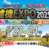 「建機EXPO2025」