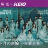 乃木坂46メンバーが駅の構内放送…京王とのコラボレーション企画