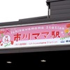 市川ママ駅