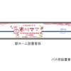 駅名看板・バス停のデザイン変更