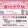 市川ママ駅記念乗車券