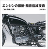 『エンジンの振動・騒音低減技術』