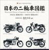 『日本の二輪車図鑑』
