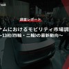 【調査レポート】ベトナムにおけるモビリティ市場調査～13社(四輪・二輪)の最新動向～
