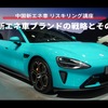 【中国新エネ車 リスキリング講座】中国新エネ車ブランドの戦略とその背景