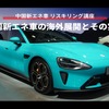 【中国新エネ車 リスキリング講座】中国新エネ車の海外展開とその実態