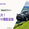 熊本型観光MaaSが進化、AI活用の「阿蘇らくらくWebタクシー」シェア乗り機能を追加し拡大
