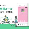 ナビタイムジャパン、自転車交通ルール対応の「運転免許学習アプリ」を提供