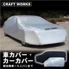 クラフトワークスの「汎用車カバー」
