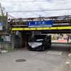 愛車の車高を知ってますか？ 制限高さ1.9mの低いガード…JR・鶴見～新子安