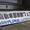東日本自動車部新歓フェスタ2025