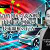 特許情報から読み解く中国EV列強の技術覇権の行方… 知財ランドスケープ CEO 山内明氏［インタビュー］